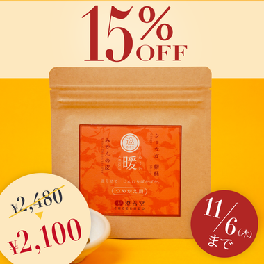 暖-ぬくい-(パウチタイプ)