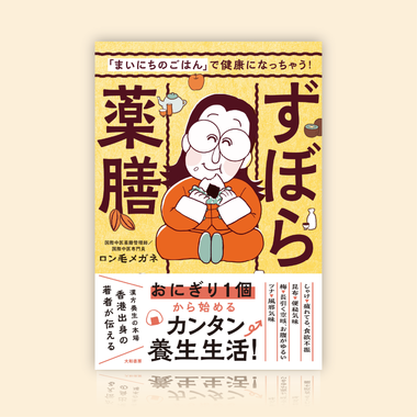 「まいにちのごはん」で健康になっちゃう!ずぼら薬膳