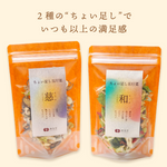 ちょい足し五行菜 慈(めぐみ)・和(なごみ)