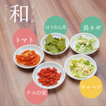 ちょい足し五行菜 慈(めぐみ)・和(なごみ)