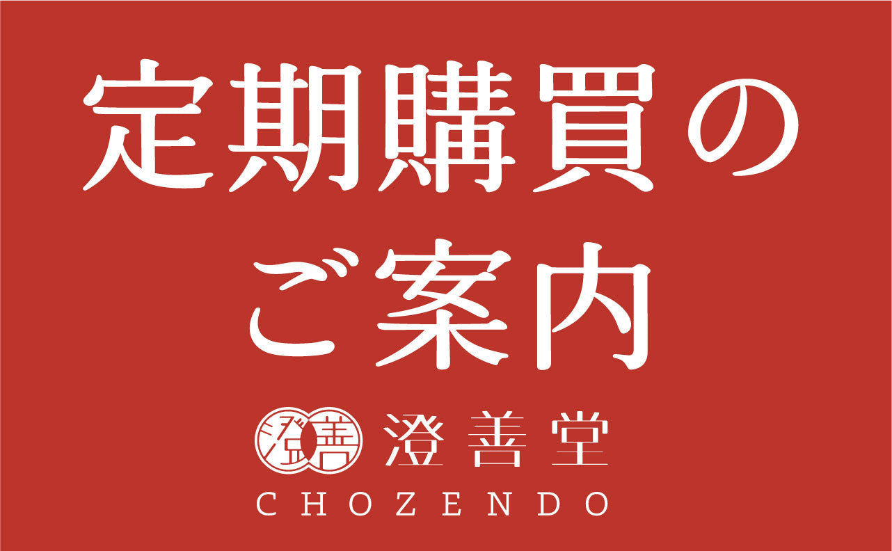 澄善堂 定期便ご利用ガイド
