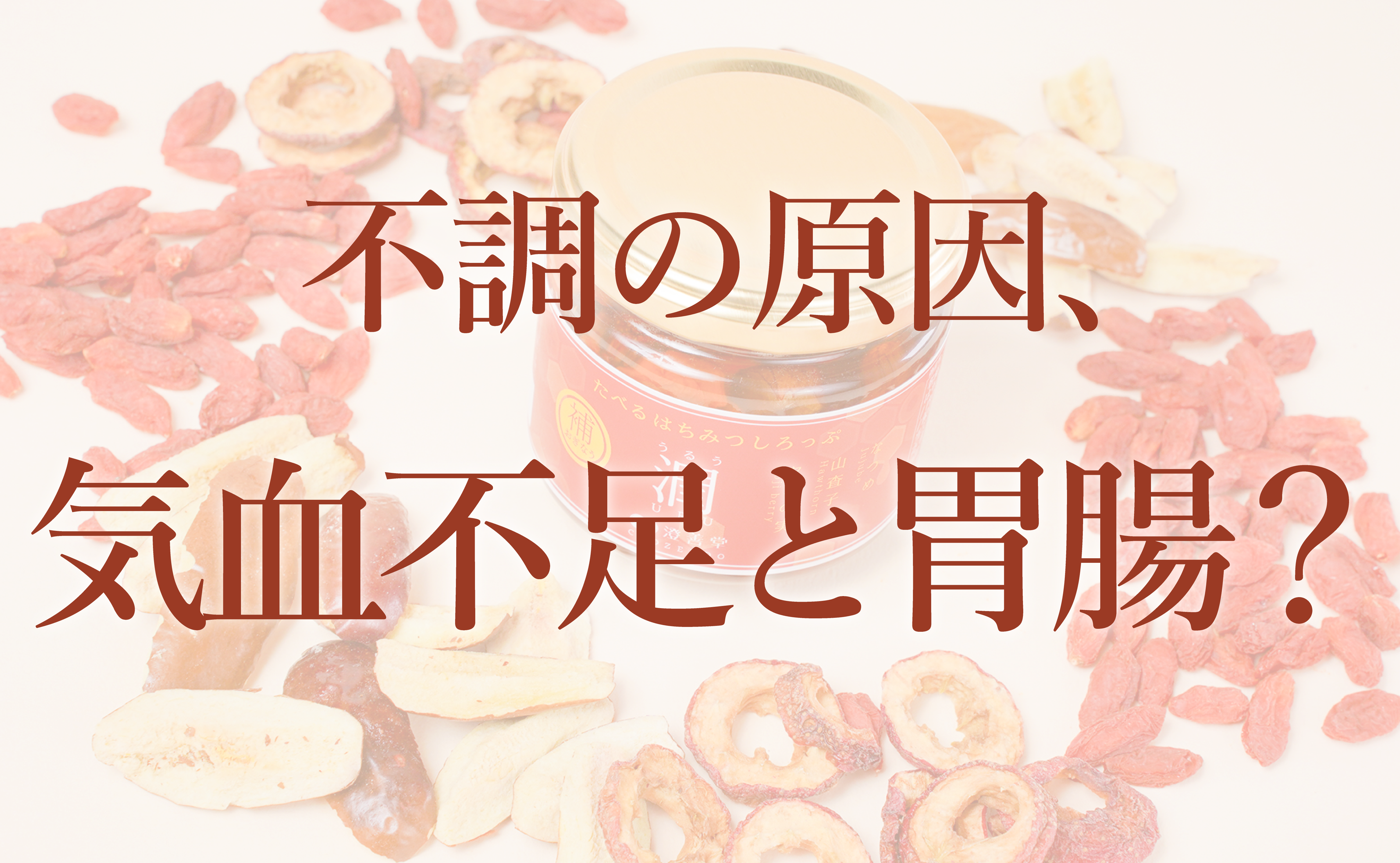 気付いてますか？不調の原因、実は気血不足と胃腸？