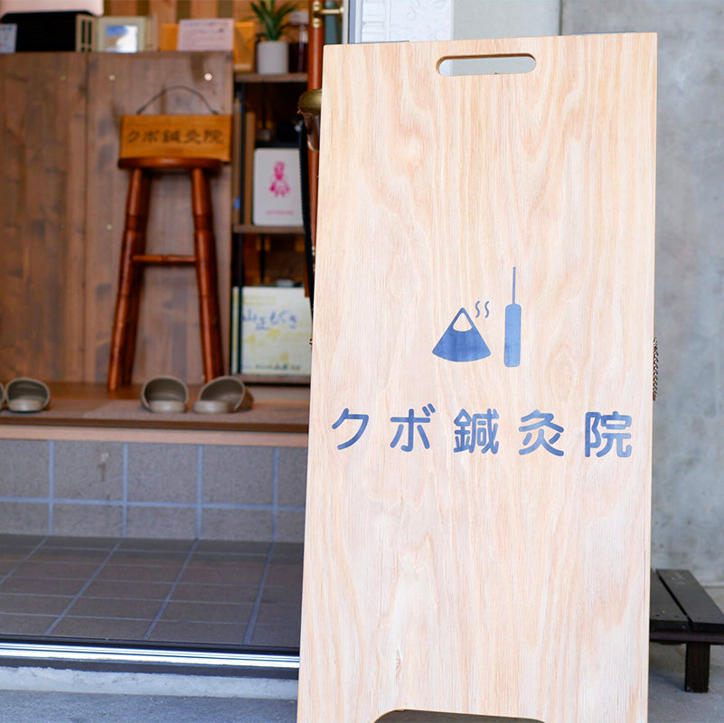 クボ鍼灸院 – 澄善堂