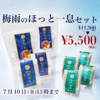 梅雨のほっとひと息セット
