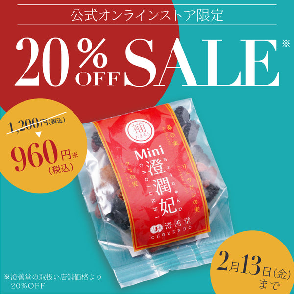 ミニ澄潤妃 – 澄善堂