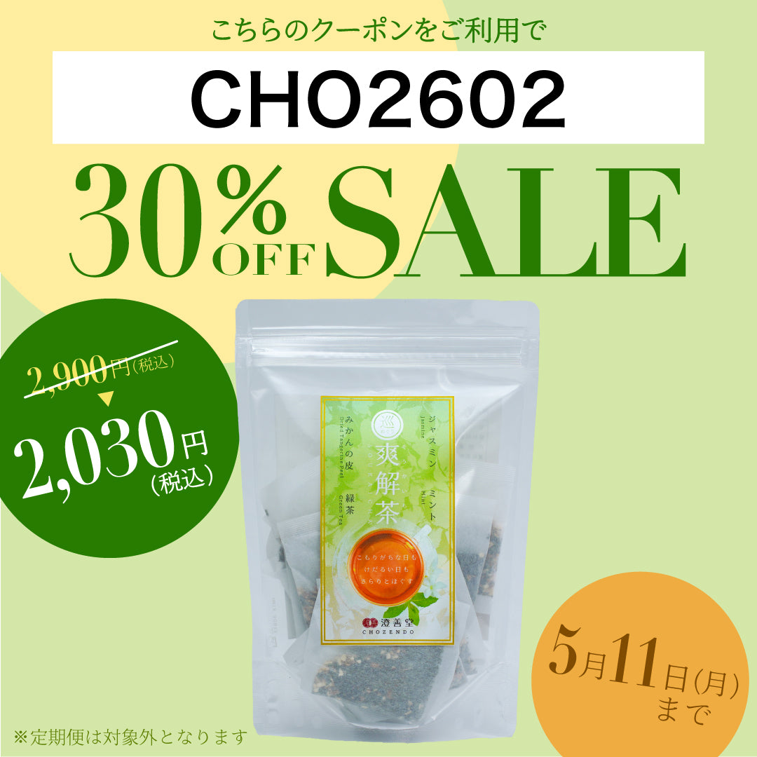 爽解茶 – 澄善堂