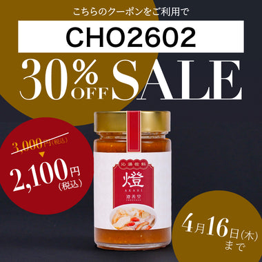 沁湯佐料 燈(あかり)