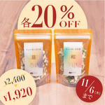 ちょい足し五行菜　慈(めぐみ)・和(なごみ)