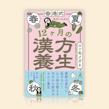香港式 私をいたわる12ヶ月の漢方養生