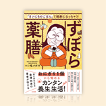 「まいにちのごはん」で健康になっちゃう！ずぼら薬膳