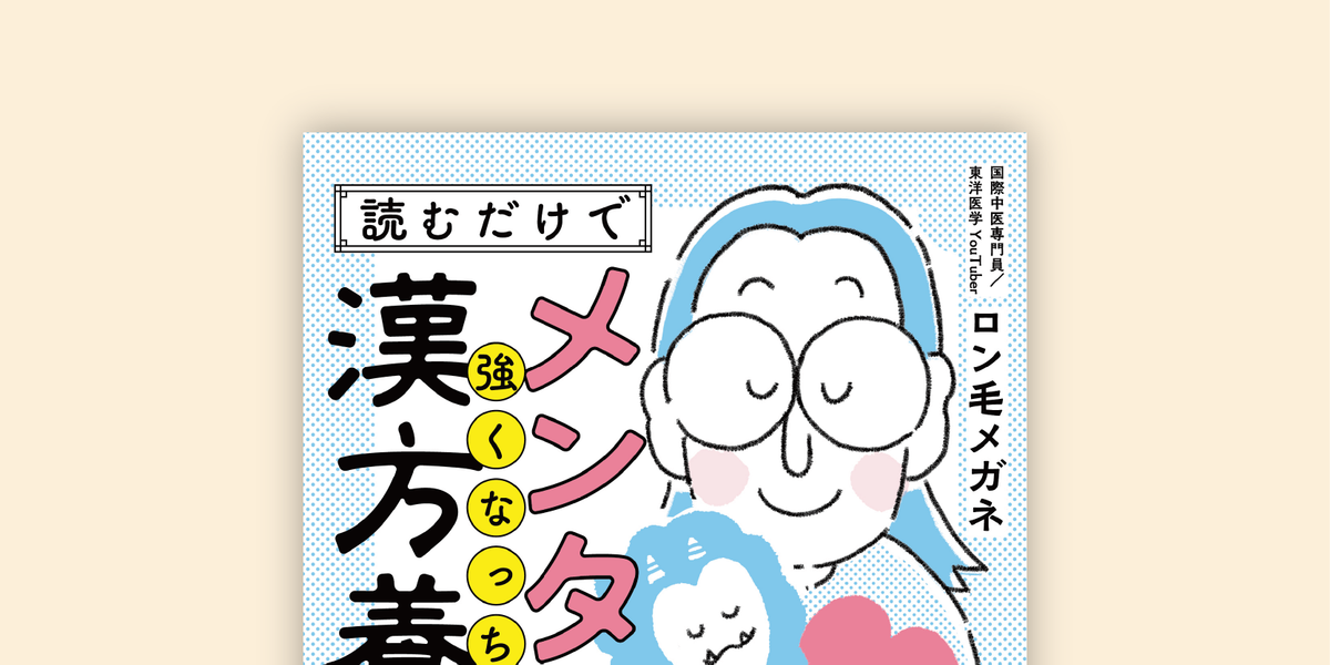 読むだけでメンタルが強くなっちゃう漢方養生の本 – 澄善堂