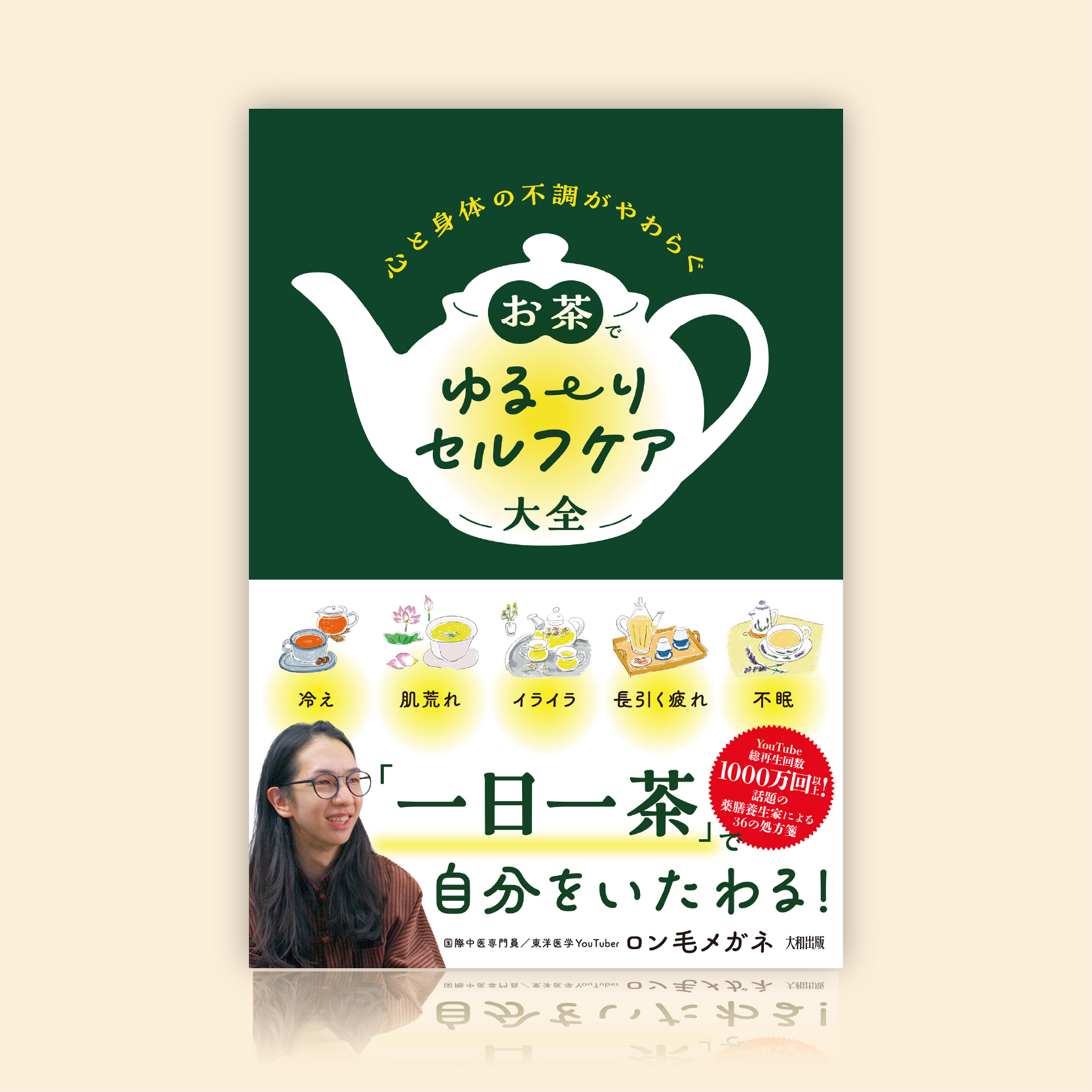 心と身体の不調がやわらぐ お茶でゆる〜りセルフケア大全 – 澄善堂