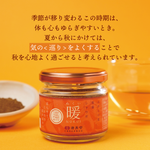 暖-ぬくい- （瓶タイプ）