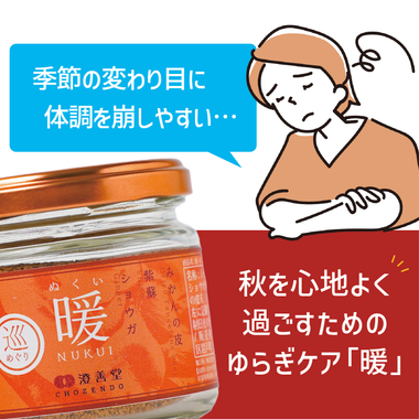 暖-ぬくい- （瓶タイプ）