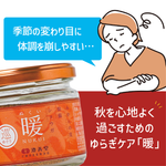 暖-ぬくい- （瓶タイプ）